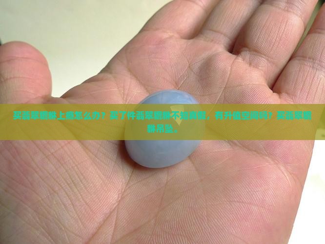 买翡翠貔貅上瘾
