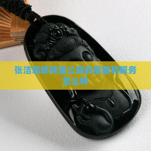 张洁翡翠珠宝怎么样啊