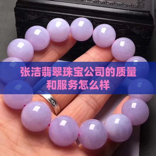 张洁翡翠珠宝怎么样啊