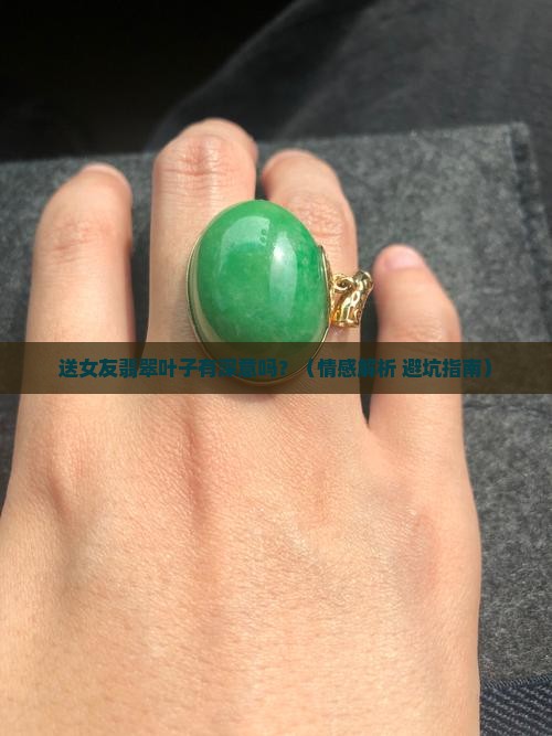 送女朋友翡翠叶子寓意好吗