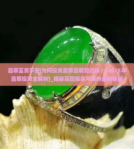 翡翠富贵平安