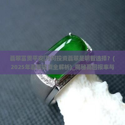 翡翠富贵平安