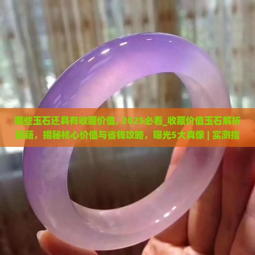 哪些玉石还具有收藏价值