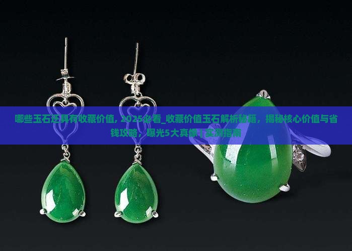 哪些玉石还具有收藏价值