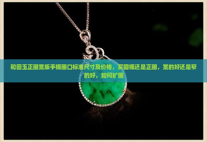 和田玉正圈宽版手镯