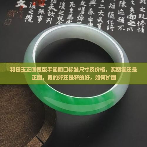 和田玉正圈宽版手镯