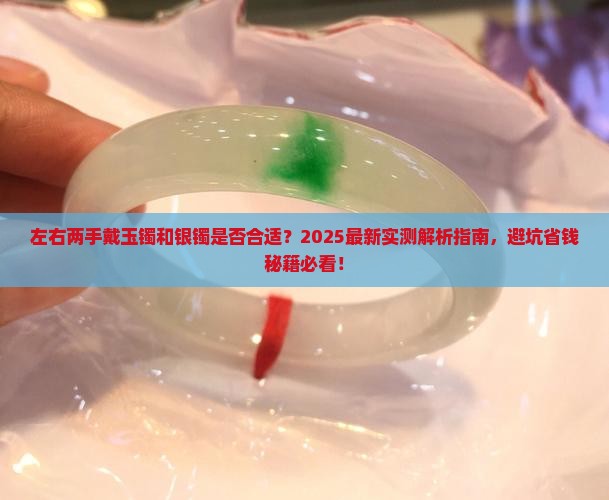 左右两手能同时戴玉镯与银镯吗