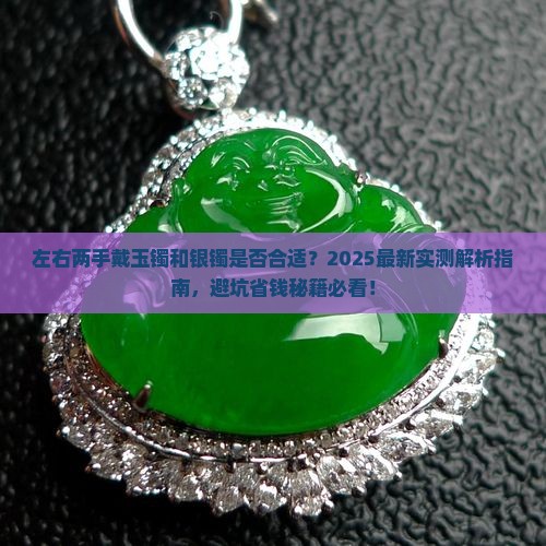 左右两手能同时戴玉镯与银镯吗