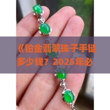 铂金翡翠珠子手链多少钱 铂金翡翠珠子手链多少钱