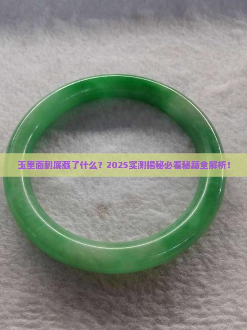玉里面是什么样的