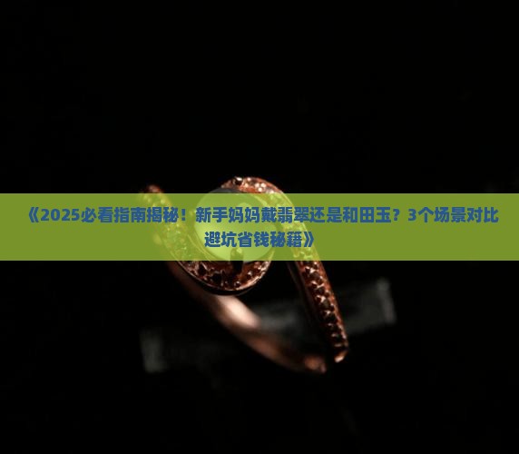 妈妈戴翡翠还是和田玉