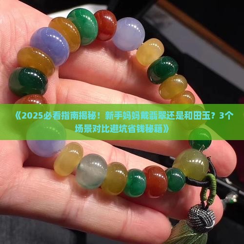 妈妈戴翡翠还是和田玉