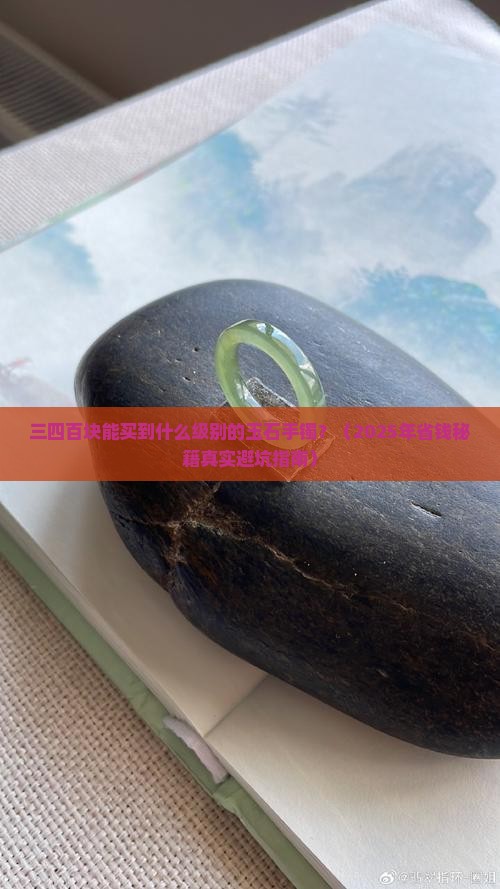 三四百的玉石手镯