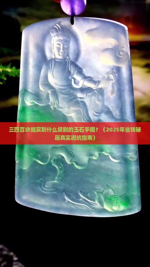 三四百的玉石手镯