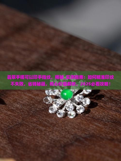 翡翠手镯可以印手指纹