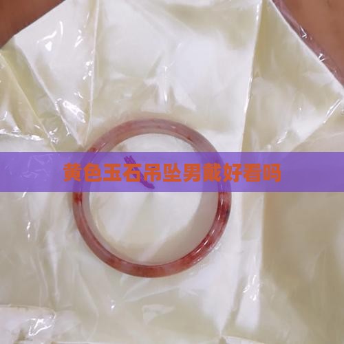 黄色玉石吊坠男