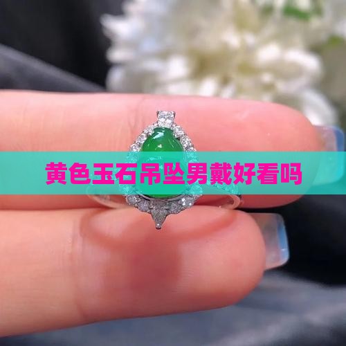 黄色玉石吊坠男