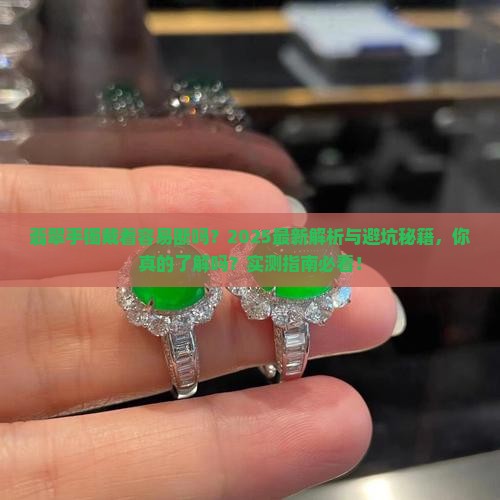 翡翠手镯戴着容易断吗
