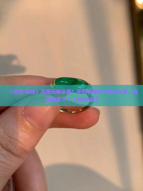 玉镯怎么分辨abc货