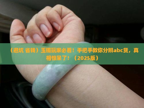 玉镯怎么分辨abc货