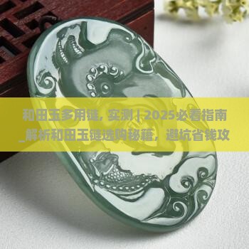 和田玉多用链