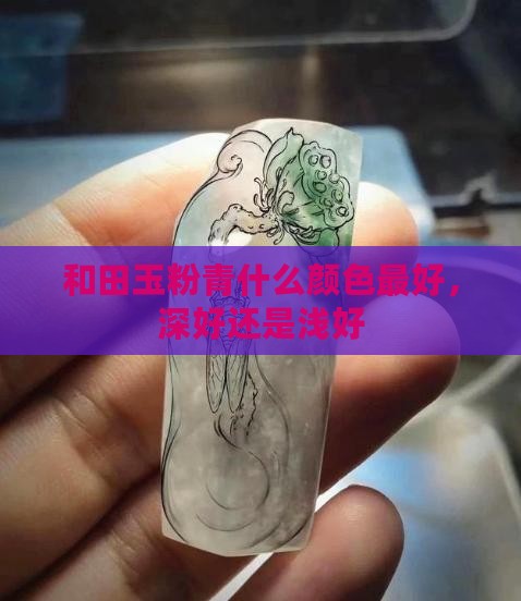 和田玉粉青什么颜色最好