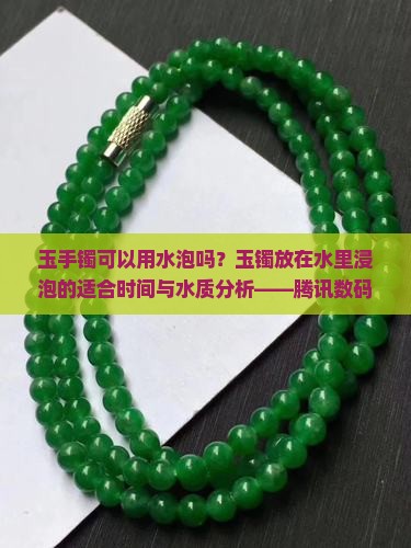 玉手镯可以用水泡吗