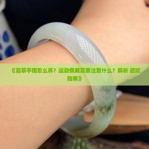 翡翠手镯怎么养姨妈运动