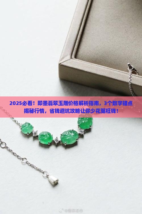即墨翡翠玉雕价格多少