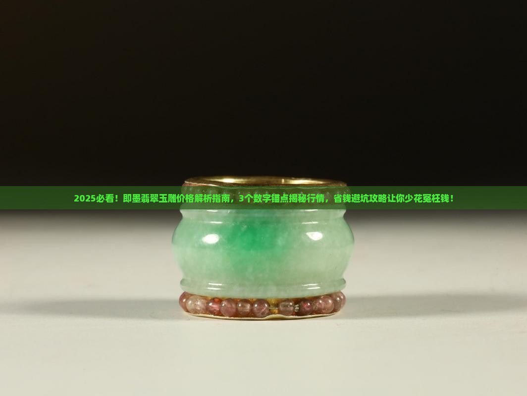即墨翡翠玉雕价格多少