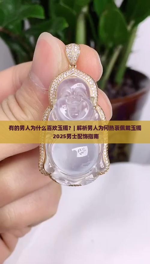 有的男人为什么喜欢玉镯