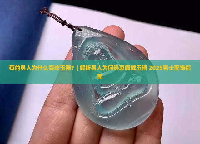 有的男人为什么喜欢玉镯