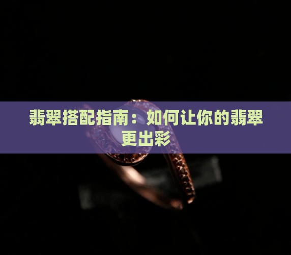 沉浸式翡翠搭配什么好看