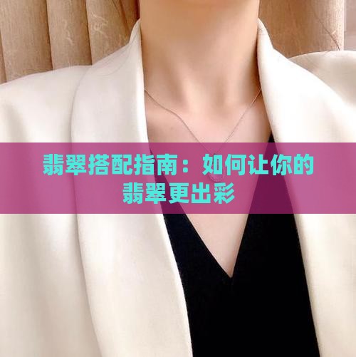 沉浸式翡翠搭配什么好看
