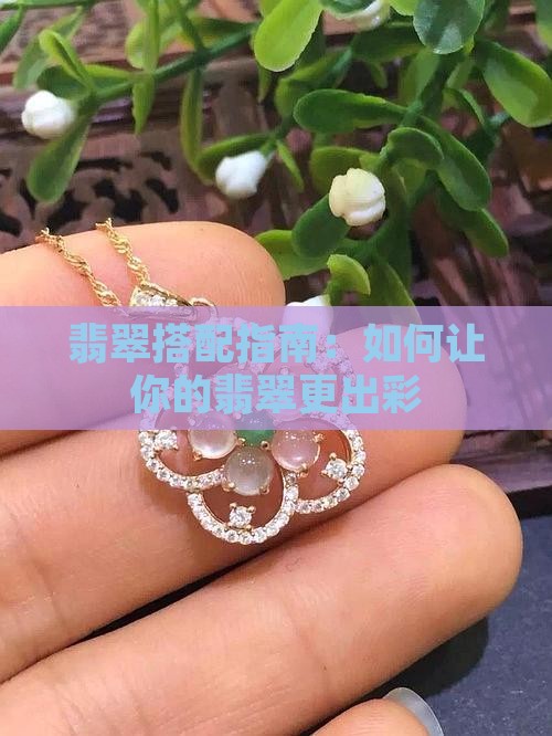 沉浸式翡翠搭配什么好看
