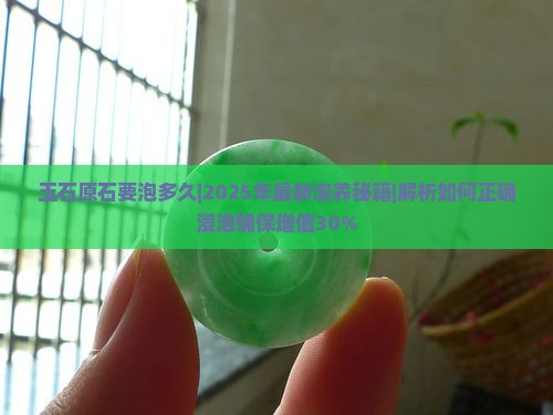 玉石原石要泡多久