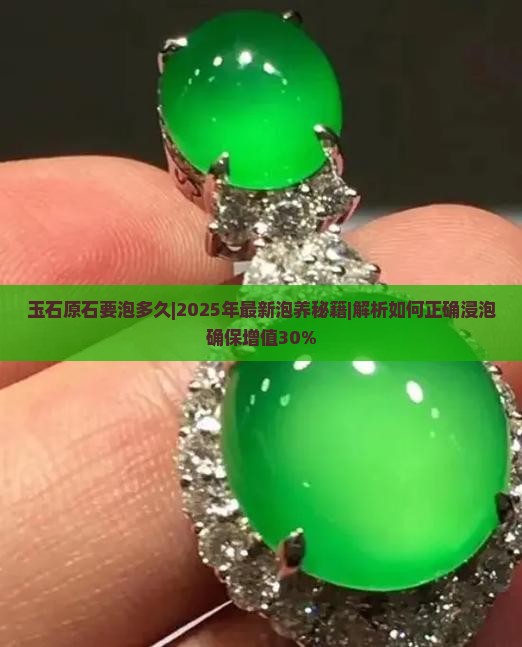 玉石原石要泡多久