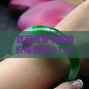 6百元翡翠手镯值钱吗