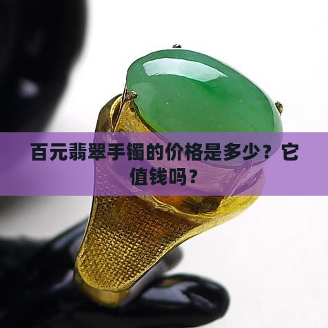 6百元翡翠手镯值钱吗