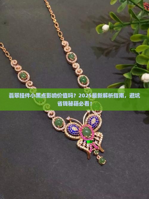翡翠挂件有个小黑点可以吗