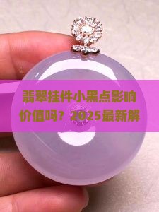 翡翠挂件有个小黑点可以吗