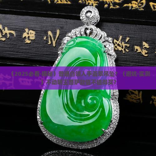 翡翠冰种不动明王菩萨吊坠