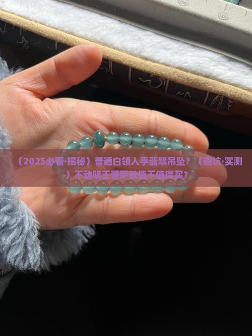 翡翠冰种不动明王菩萨吊坠