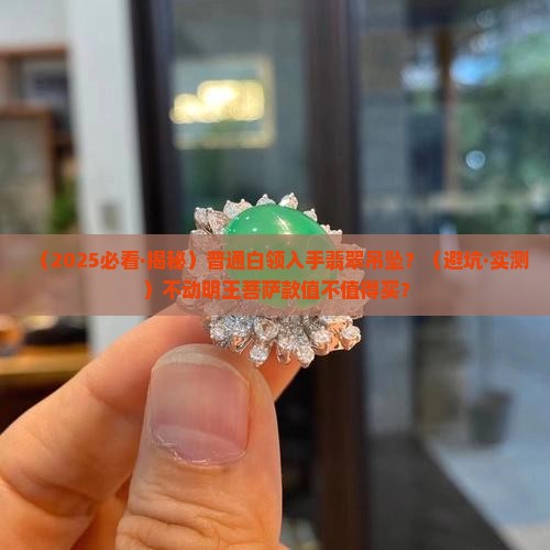 翡翠冰种不动明王菩萨吊坠