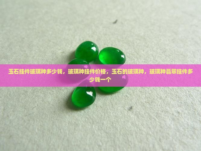 玉石挂件玻璃种多少钱
