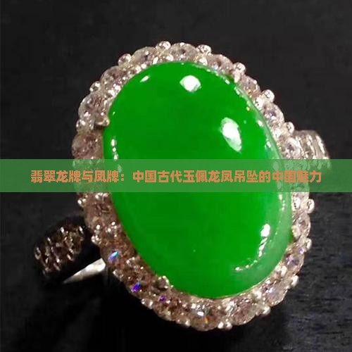 天价翡翠龙牌