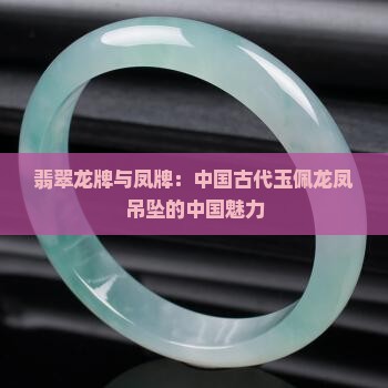 天价翡翠龙牌