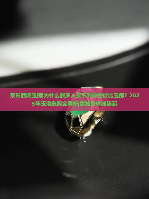京东商城玉佛