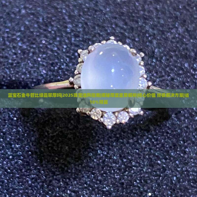 蓝宝石金牛管比绿翡翠厚吗