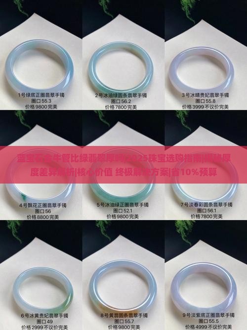 蓝宝石金牛管比绿翡翠厚吗